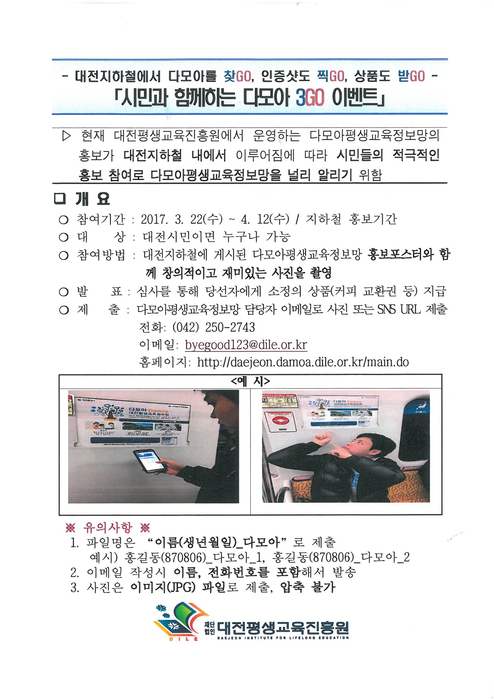 다모아평생교육정보망 3GO 홍보이벤트.jpg